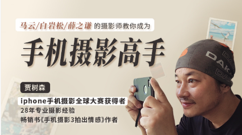 贾树森手机摄影教程分享教程分享-手机摄影大师贾树森秘籍大放送，摄影技巧与实战经验分享,摄影,第1张