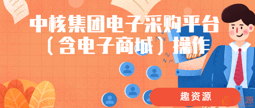 中核集团电子采购平台（含电子商城）操作，中核集团电子采购平台优化体验，一站式电子商城服务升级