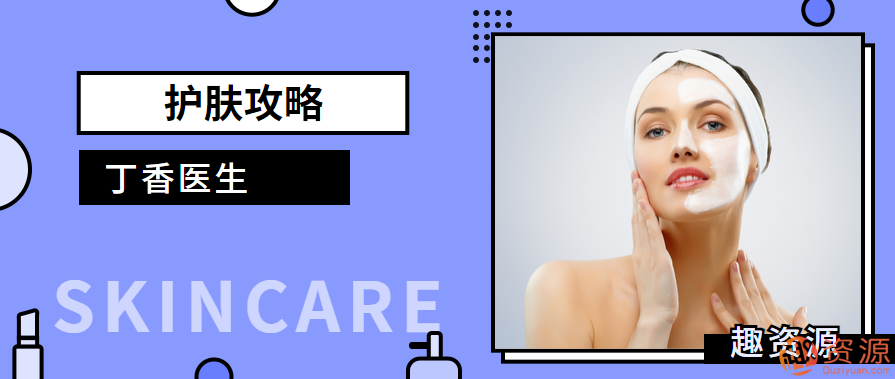 丁香医生护肤课程：打造美丽肌肤的秘诀，丁香医生护肤课程，肌肤焕新秘籍，美丽秘诀持续升级,攻略,课程,第1张