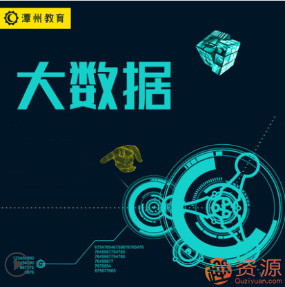 潭州学院2019年大数据课程打包分享,潭州学院大数据课程精彩打包分享——深度解析与实战应用,课程,第1张 潭州学院2019年大数据课程打包分享,潭州学院大数据课程精彩打包分享——深度解析与实战应用,课程,第1张