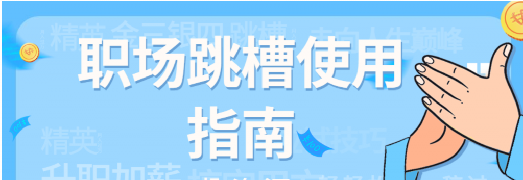 职场跳槽使用指南，职场跃迁的实用策略，深度解析与最佳实践,领导,第1张