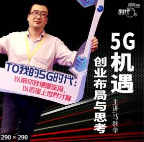 马继华：5G机遇创业布局与思考，马继华，5G时代创业新机遇与布局前瞻，随着5G技术的飞速发展，创业领域迎来了前所未有的机遇。在这个信息爆炸的时代，马继华以其敏锐的洞察力和前瞻性的思维，为我们揭示了5G时代的创业布局与思考。，一、5G时代的来临与影响，5G技术以其高速、低延迟、大连接的特点，正在深刻地改变着社会的生产方式、生活方式和商业模式。随着5G网络的普及，各行各业都将迎来巨大的变革。对于创业者而言，这是一个充满机遇的时代。，二、5G时代的创业机遇，新兴产业领域，5G技术在物联网、人工智能、大