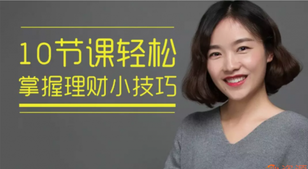 10节课轻松掌握理财小技巧，理财小技巧进阶，解锁财富增值的秘密课，随着理财意识的提升，越来越多的人开始关注理财技巧的学习。本文将为您揭示10节课轻松掌握理财小技巧，助您在理财道路上更上一层楼。，一、理财基础知识普及，在开始学习理财技巧之前，了解基本的理财知识是必不可少的。本文将为您介绍理财的基本概念、理财目标、风险等级以及常见的理财工具等，帮助您为后续的学习打下坚实的基础。，二、理财技巧实战演练，在掌握了理财基础知识之后，接下来我们将进入实战演练阶段。本文将为您分享10节课中的实战案例，通过案例,学习,专业,金融,第1张