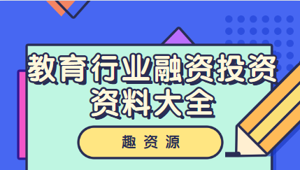 教育行业融资投资资料大全，教育行业融资投资资料大全，深度解析最新融资动态与投资策略,教育,发展,投资策略,第1张