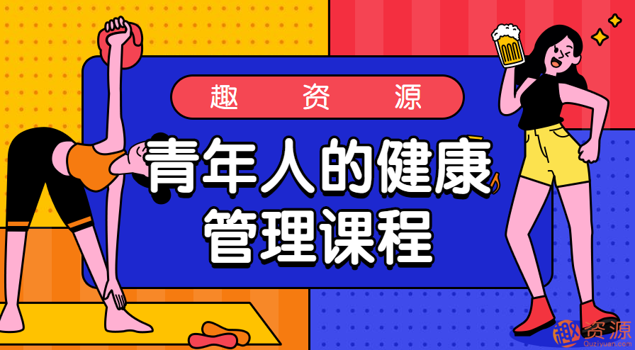 青年人的健康管理课程,健康管理新篇章,青年人的健康教育与培训计划,课程,管理,健康,第1张 青年人的健康管理课程,健康管理新篇章,青年人的健康教育与培训计划,课程,管理,健康,第1张