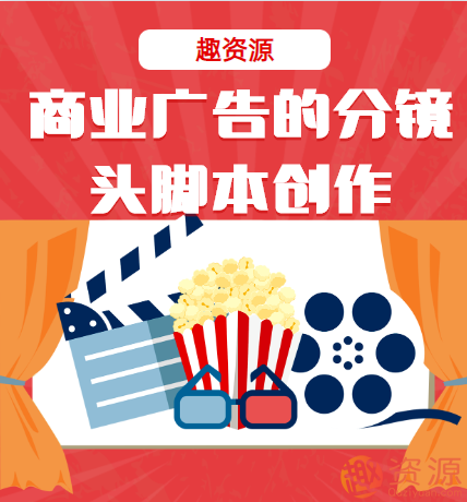 商业广告的分镜头脚本创作，商业广告分镜头脚本创意与SEO优化策略，一、引言，随着市场竞争日益激烈，商业广告的创作成为品牌推广的关键。为了吸引目标受众，提升广告效果，我们需要精心策划和创作商业广告的分镜头脚本。本标题旨在提供一种创意和SEO优化策略，帮助我们在广告行业中取得成功。，二、商业广告分镜头脚本创作要点，明确目标受众，在创作分镜头脚本之前，我们需要明确广告的目标受众，包括年龄、性别、兴趣爱好等。这将有助于我们选择合适的广告主题和内容。，创意策划，在创意策划阶段，我们需要注重广告的视觉效果和,摄影,脚本,后期制作,第1张