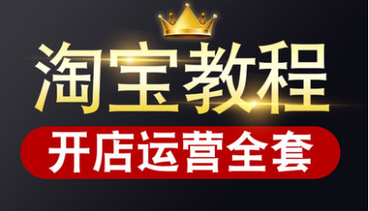 淘宝开店视频教程全集，淘宝开店视频教程，秘籍全收录，助你轻松开店成功,课程,学习,管理,第1张