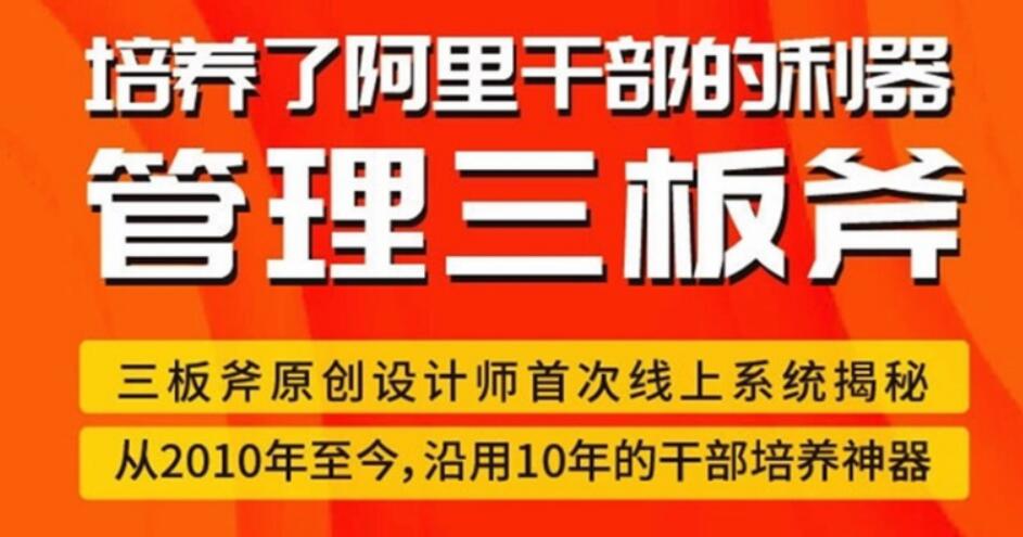 管理三板斧–阿里干部培养神器-完结 百度云分享，管理新境界，阿里干部培养秘籍——三板斧圆满收官，百度云共享秘籍,课程,管理,发展,团队,目标,第1张
