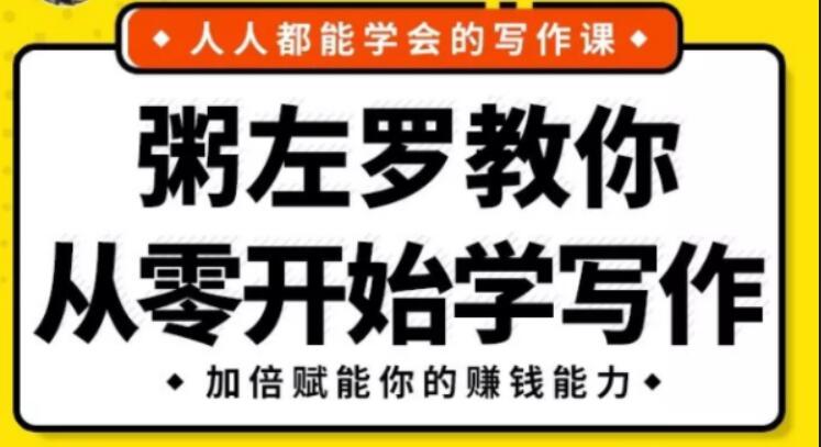 《粥左罗教你从零开始学写作》完整版-百度云分享，粥左罗写作秘籍，从零到精通的实战指南精彩续篇