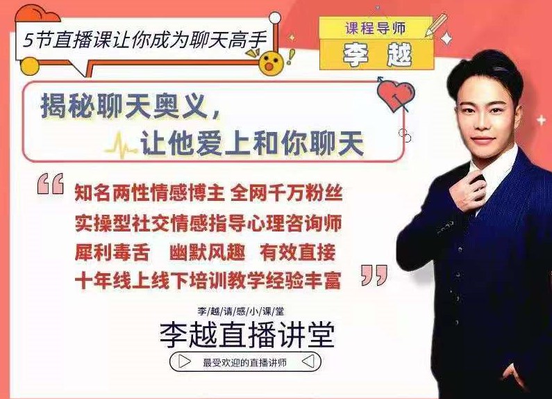 李越聊天博弈2.0版5节直播课让你成为聊天高手-百度云分享，李越聊天博弈巅峰之作，5节直播课引领你成为聊天高手，百度云分享震撼来袭,课程,直播,男人,艺术,沟通,第1张