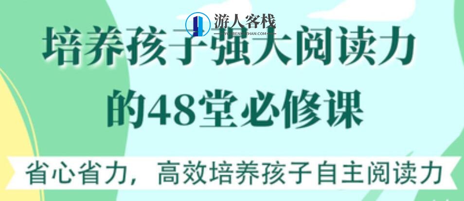 培养孩子强大阅读力的48堂必修课【完结】 百度云分享，培养孩子卓越阅读能力的48个必备进阶，深度解析阅读的力量，孩子成长必修的48堂课，一、引言，随着信息时代的来临，阅读已经成为了孩子成长过程中不可或缺的一部分。为了帮助家长们更好地培养孩子的阅读兴趣和阅读能力，本文精心整理了48堂必修的阅读课程，旨在为孩子的全面发展打下坚实的基础。，概述，阅读兴趣的培养，激发孩子对阅读的热情，引导孩子选择适合自己的阅读材料，定期开展阅读分享活动，增强孩子的阅读体验，阅读技巧的提升，掌握正确的阅读方法，提高孩子的,课程,学习,教育,目标,支持,第1张