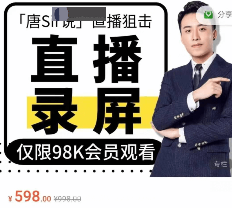 唐Sir说直播必修专栏 直播录屏专栏价值996元-百度云分享，唐Sir直播录屏专栏，价值倍增的直播必修秘籍