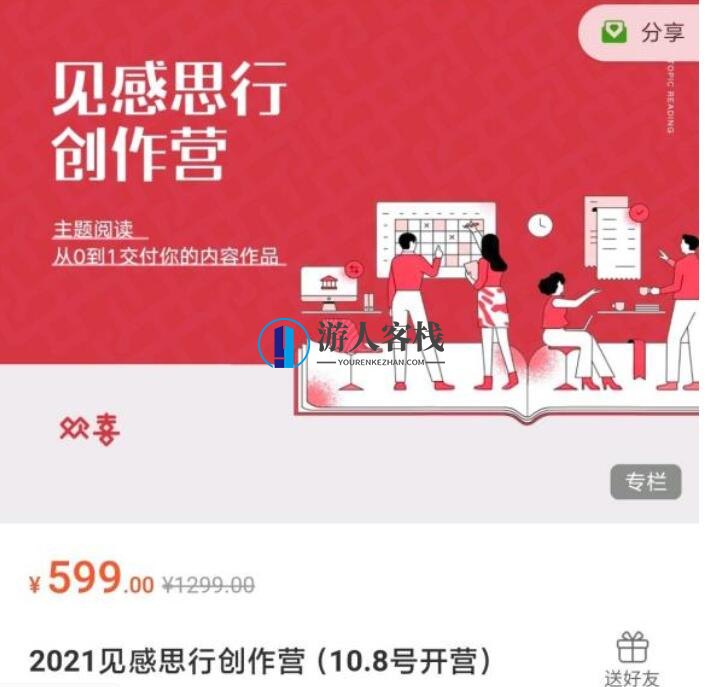 2021见感思行创作营课程【完结】-百度云分享，2021年度心得感悟与创作实践圆满落幕，百度云分享——续写标题，一、引言，在过去的岁月里，我们共同参与了一场充满激情与智慧的创作营课程，收获满满，感受深刻。本次分享，我们将继续回顾这一精彩旅程，分享我们的创作成果，同时探讨未来的创作之路。，二、课程回顾，深入学习，掌握创作技巧与灵感来源，在课程中，我们深入学习了各种创作技巧和灵感来源，从选题策划到内容创作，从技巧运用到情感表达，每一个环节都得到了详尽的讲解和实战演练。，实践成果展示，通过实际作品展示,课程,攻略,第1张