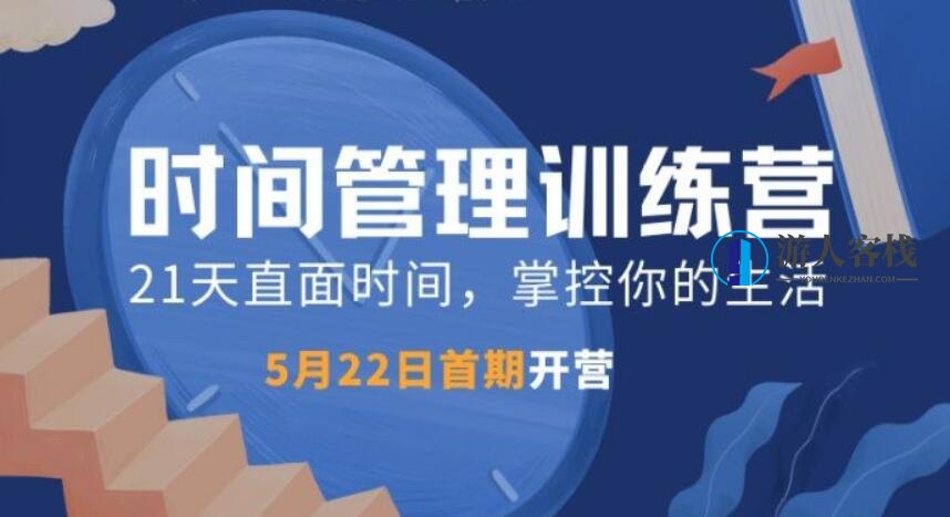 道格时间管理训练营TM01期（完结）-百度云分享，道格时间管理训练营TM，01期圆满收官，百度云分享盛典火热进行中,课程,管理,直播,时间管理,第1张