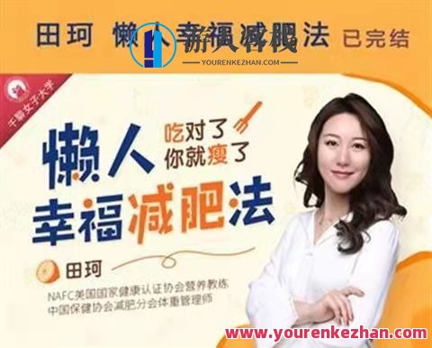 《懒人幸福减肥法》——靠吃重塑全方位好身材课程，懒人幸福减肥法，全方位好身材课程，吃出健康与快乐，引言，，在这个追求健康与美丽的时代，减肥不再是一个遥不可及的目标。然而，对于许多懒人来说，如何通过饮食调整实现健康减肥却是一个难题。今天，我们将为您揭示一个独特的减肥方法——懒人幸福减肥法，全方位好身材课程，让您轻松掌握吃出健康与好身材的秘诀。，一、课程介绍，懒人幸福减肥法是一套全方位的减肥课程，旨在帮助懒人轻松实现健康减肥的目标。课程内容包括但不限于饮食调整、运动锻炼、心理调适等方面，旨在通过科学,约会,健康,营养,课程,第1张