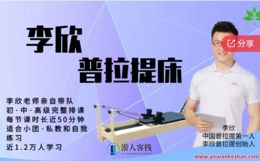 李欣普拉提床初中高级系列课程团课私教课均适用，李欣普拉提，深度体验初中高级系列课程团课私教课，在瑜伽与普拉提的世界里，李欣普拉提床初中高级系列课程团课私教课为您呈现了丰富的课程资源。随着课程的深入，您将逐步领略到普拉提的魅力，体验到从初级到高级的全面提升。，一、初识普拉提，普拉提床初体验，对于初次接触普拉提的朋友们，李欣普拉提床初中高级系列课程团课为您提供了全方位的入门指导。在这里，您可以了解普拉提的基本理念、技巧和方法，体验到普拉提带来的舒缓与放松。，二、深入学习，普拉提中级课程，随着您对普拉,课程,普拉提,第1张