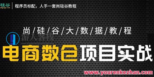 尚硅谷大数据教程之电商数仓项目5.0抢先版，尚硅谷大数据教程，电商数仓项目5.0抢先进阶教程,课程,管理,电商,支付,服务器,第1张
