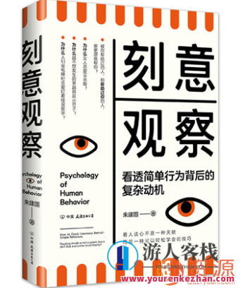 刻意观察 : 看透简单行为背后的复杂动机，揭示行为之谜，洞察微妙动机,理解,养成,第1张