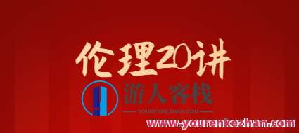 伦理20讲，道德伦理新篇章，二十讲解析,课程,第1张