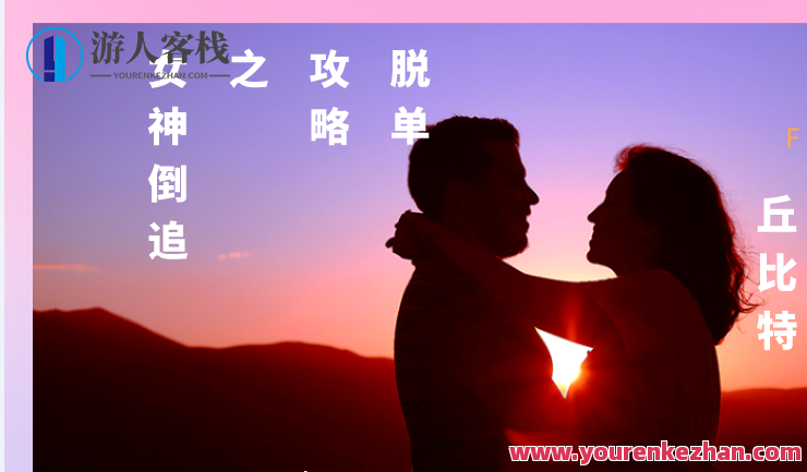 丘比特 脱单攻略之女神倒追_蓝星智库教程资源，丘比特女神脱单攻略，女神倒追秘籍，蓝星智库教你如何逆袭爱情