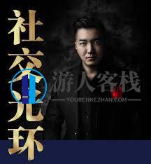 乌鸦救赎《社交光环》_蓝星智库视频教程，社交光环解密，乌鸦的救赎与蓝星智库视频教程,课程,蓝星智库,恋爱,沟通,学习,第1张