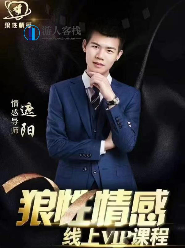 狼性情感 遮阳《九重洗礼》原价1299_蓝星智库视频资源，狼性情感遮阳，九重洗礼视频资源神秘优惠，蓝星智库独家呈现,课程,蓝星智库,学习,第1张