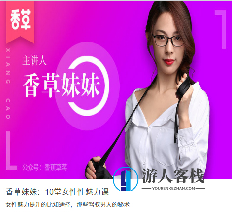 香草妹妹:10堂女性性魅力课_蓝星智库视频课程,女性魅力秘籍,十讲蓝星智库视频课程精华,课程,蓝星智库,两性,第1张 香草妹妹:10堂女性性魅力课_蓝星智库视频课程,女性魅力秘籍,十讲蓝星智库视频课程精华,课程,蓝星智库,两性,第1张