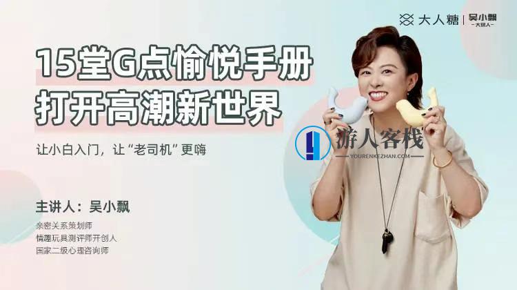 吴小飘15堂G点愉悦手册，打开高潮新世界_蓝星智库视频资源，蓝星智库精华，吴小飘G点愉悦手册秘籍，解锁高潮新境界,蓝星智库,高潮,沟通,第1张