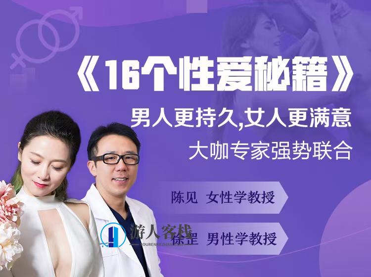《16个性爱秘籍》男人更持久,女人更满意_蓝星智库视频课程，秘籍揭秘，男人更持久，女人更满意的性爱攻略,课程,蓝星智库,男人,高潮,健康,性爱,第1张