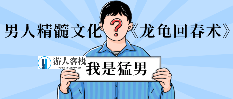 男人精髓文化《龙龟回春术》_蓝星智库资源课程，蓝星智库，男人精髓文化——龙龟回春术实战课程,课程,蓝星智库,男人,第1张