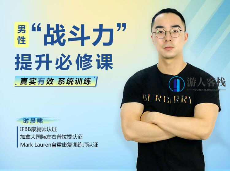 男性“战斗力”提升必修课 28天系统训练，快速见效！_蓝星智库视频资源，蓝星智库男性提升战斗力必修课，28天系统训练，快速见效,课程,蓝星智库,第1张