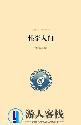 《性学入门》PDF扫描版_百度云网盘教程资源,性学入门 PDF扫描版 百度云网盘教程资源 深度解析,网盘,高潮,第1张 《性学入门》PDF扫描版_百度云网盘教程资源,性学入门 PDF扫描版 百度云网盘教程资源 深度解析,网盘,高潮,第1张