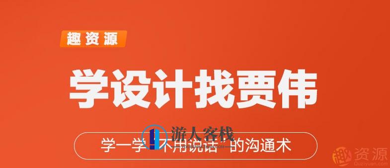 学一学贾伟不用说话的设计沟通术【教程分享，设计沟通新境界，贾伟实战教程分享