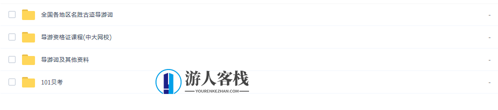 2019导游证考试资料合集，导游证考试资料集，精华汇总,课程,第6张