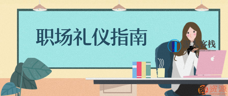 职场礼仪指南，职场礼仪新篇章，优雅从细节做起,管理,发展,第1张