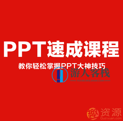 PPT制作速成课程【蓝星智库教程分享】PPT制作速成秘籍，蓝星智库实战教程,课程,蓝星智库,第1张