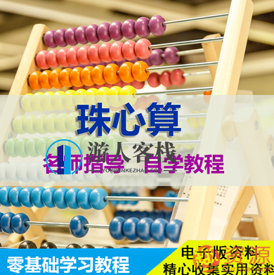 珠心算基础知识和零基础学习教程，珠心算入门全攻略，零基础入门技巧与实战教程,学习,第1张