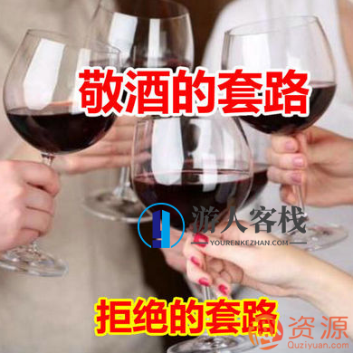 饭桌上敬酒的套路和拒绝的套路【教程分享】敬酒拒绝之道,饭桌礼仪与策略分享,领导,第1张 饭桌上敬酒的套路和拒绝的套路【教程分享】敬酒拒绝之道,饭桌礼仪与策略分享,领导,第1张