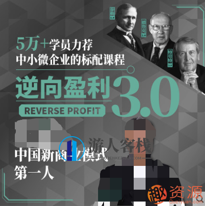 中小微企业标配课程:3.0逆向盈利,中小微企业盈利升级必修课,逆向思维与高效盈利策略,课程,第1张 中小微企业标配课程:3.0逆向盈利,中小微企业盈利升级必修课,逆向思维与高效盈利策略,课程,第1张