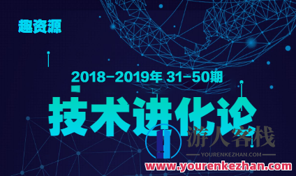 教主技术进化论 2018-2019年 30-50期合集，教主技术进化论 2018-2019年精华合集