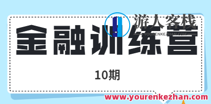 金融训练营10期，金融精英进阶营，实战训练，一触即发