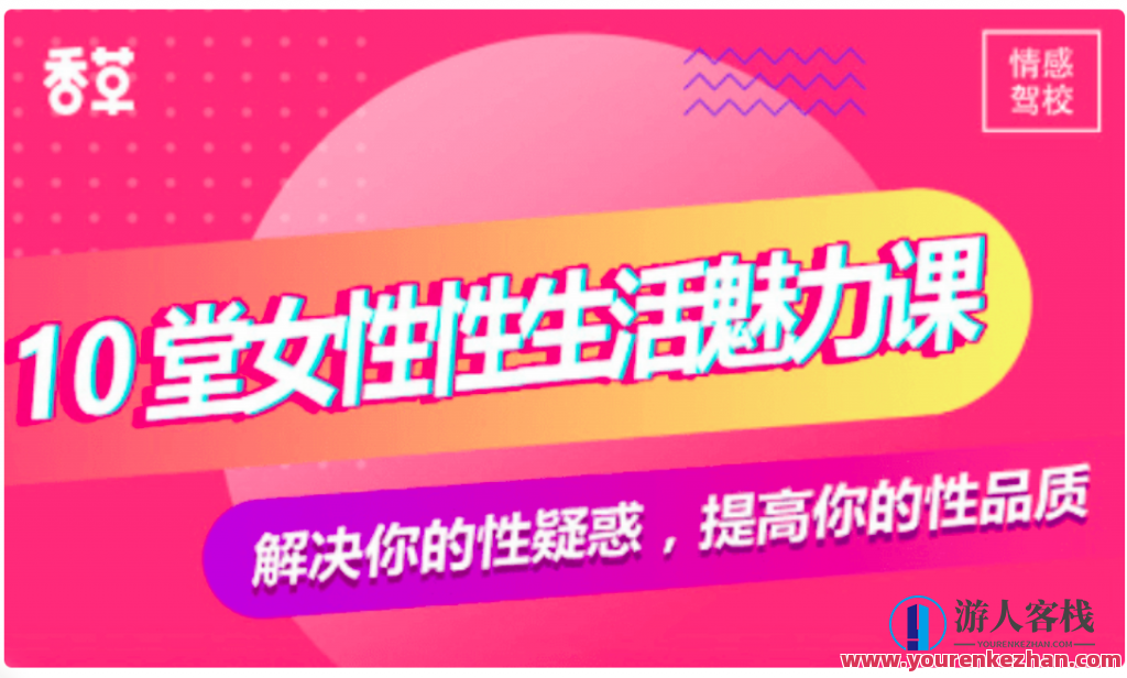 香草妹妹：10堂女性性魅力课价值99元-百度云网盘教程资源，女性魅力秘籍，10堂课程畅享价值99元网盘教程资源,课程,网盘,影视,两性,第1张