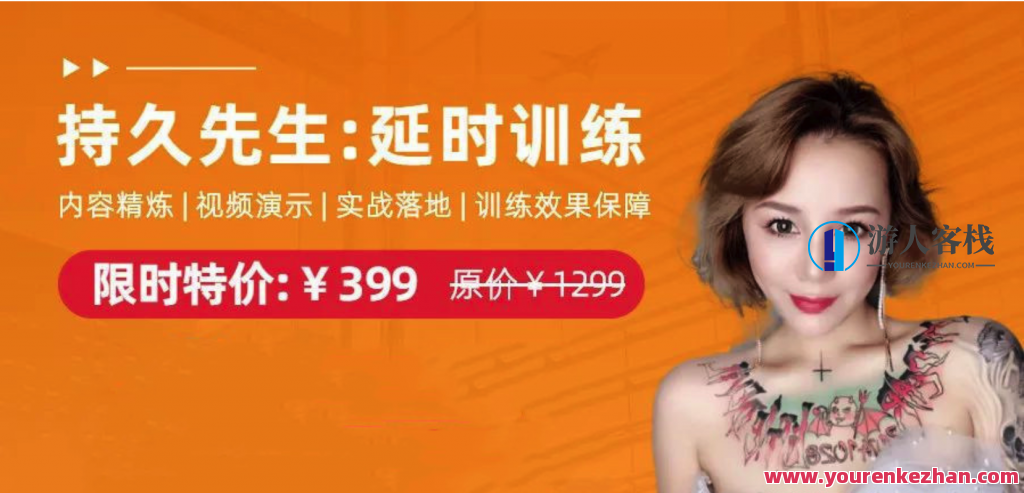 持久先生:延时训练视频课,教你控菁延时技巧_百度云网盘资源教程,延时大师,专业训练视频课,教你持久延时技巧,百度云网盘资源教程,课程,网盘,管理,运动,第1张 持久先生:延时训练视频课,教你控菁延时技巧_百度云网盘资源教程,延时大师,专业训练视频课,教你持久延时技巧,百度云网盘资源教程,课程,网盘,管理,运动,第1张