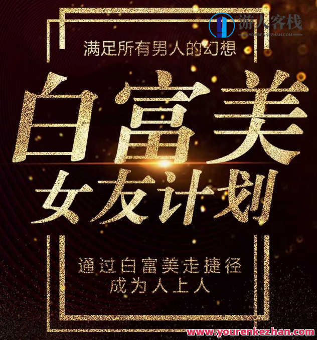 梵公子《白富美女友计划》史无前例唯一吸引白富美攻略_蓝星智库视频资源,白富美攻略,梵公子史无前例的美女计划,课程,蓝星智库,恋爱,男人,攻略,美女,第1张 梵公子《白富美女友计划》史无前例唯一吸引白富美攻略_蓝星智库视频资源,白富美攻略,梵公子史无前例的美女计划,课程,蓝星智库,恋爱,男人,攻略,美女,第1张