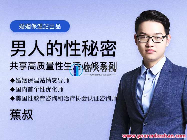 【完结・蕉叔】《男人的性秘密》共享高质量生活必修_蓝星智库资源课程，蓝星智库，男人的性秘密深度解析，共享高质量生活必修课程,课程,蓝星智库,男人,两性,第1张
