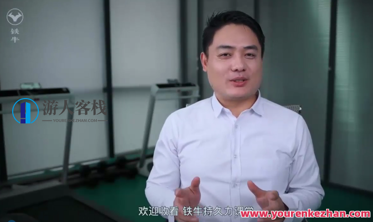 铁牛・持久力提升课(第3版)_蓝星智库视频教程,蓝星智库系列,铁牛持久力提升课(第3版)视频教程,蓝星智库,养成,健身,第1张 铁牛・持久力提升课(第3版)_蓝星智库视频教程,蓝星智库系列,铁牛持久力提升课(第3版)视频教程,蓝星智库,养成,健身,第1张