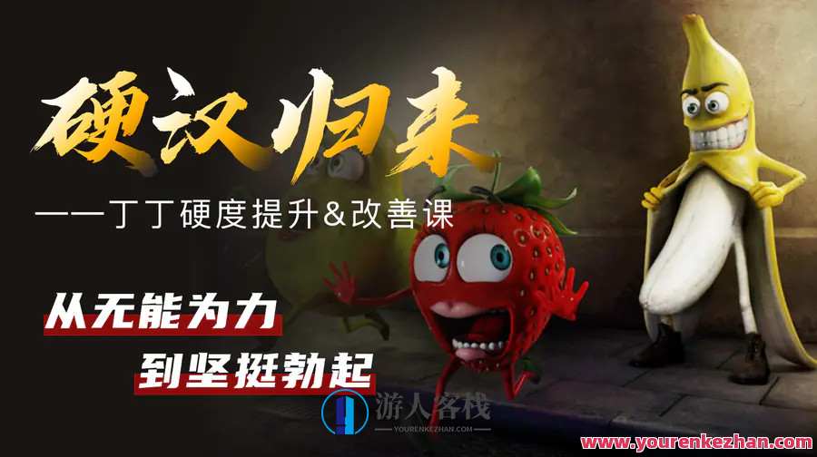 果然哥铁牛・丁丁硬度改善恢复课_蓝星智库视频资源,智能提升男性健康,丁丁硬度改善恢复课程,课程,学习,蓝星智库,男人,养成,第1张 果然哥铁牛・丁丁硬度改善恢复课_蓝星智库视频资源,智能提升男性健康,丁丁硬度改善恢复课程,课程,学习,蓝星智库,男人,养成,第1张