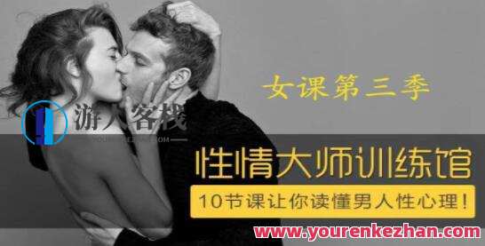 香蕉公社 性情大师女课，10节课让你读懂男人性心理！_百度云网盘教程资源，香蕉公社，解锁男人心扉，10课教你读懂性心理,网盘,男人,理解,第1张