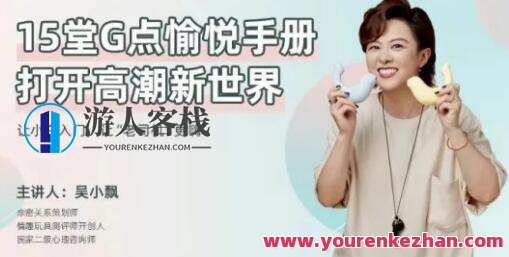 吴小飘《15堂G点愉悦手册,打开高巢新世界》_百度云网盘资源教程,吴小飘G点秘籍手册,解锁愉悦新世界,课程,网盘,两性,沟通,第1张 吴小飘《15堂G点愉悦手册,打开高巢新世界》_百度云网盘资源教程,吴小飘G点秘籍手册,解锁愉悦新世界,课程,网盘,两性,沟通,第1张