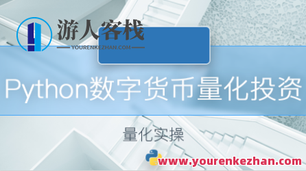 2019数字货币量化投资python,量化金融新篇章,2019数字货币投资Python实战,量化投资,第1张 2019数字货币量化投资python,量化金融新篇章,2019数字货币投资Python实战,量化投资,第1张